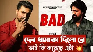 Dev50 BAD Anauncement Teaser💥 দেব এবার কি নিয়ে আসছে ভাই 😲 #dev #Bad #Dev50 @DEVPLOfficial