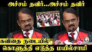 அச்சம் தவிர்.. அச்சம் தவிர்.. கவிதை நடையில் கொளுத்தி எடுத்த ISRO Mayilsamy Annadurai | Governor