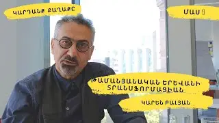 Թամանյանական Երևանի տրանսֆորմացիան. Մաս 1 #Կարդանքքաղաքը
