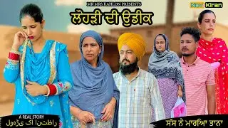 Lohri di udeek || ਲੋਹੜੀ ਦੀ ਉਡੀਕ || New Punjabi short movie 2025