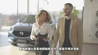 全球汽車零件領導者！東陽（1319）如何拓展國際市場？