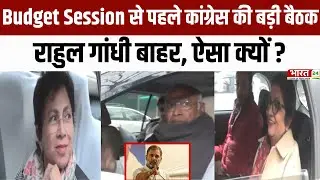 Budget Session से पहले Congress की बड़ी बैठक | Sonia Gandhi Residence | Budget Session 2026