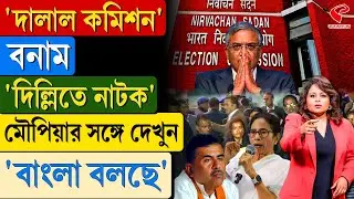 বাংলা বলছে (Bangla Bolche) | 'দালাল কমিশন' বনাম 'দিল্লিতে নাটক'