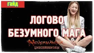 Логово безумного мага. Разные тактики. Прохождение.