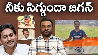 నీకు సిగ్గుందా జగన్ | Telugu political news | BC REDDY VLOGS |