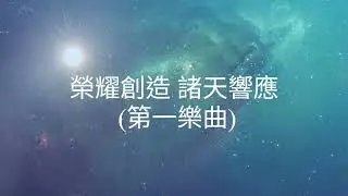 榮耀創造 諸天響應 [