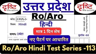 UPPSC RO ARO Hindi Test -113|Drishti IAS|#roaro #roaro2024 #uppcs #uppcsroaro#Statepcshub