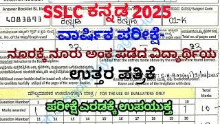10th kannada annual exam ವಿದ್ಯಾರ್ಥಿಯ ಉತ್ತರ ಪತ್ರಿಕೆ
