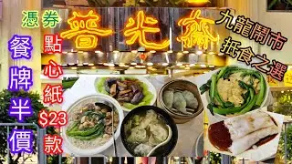 《佐敦飲茶＋齋菜》小菜飯麵全日半價 午市點心$23/款 憑券優惠 佐敦普光齋 香港素食店 A la carte 50% Off Hong Kong vegan dimsum vegetarian