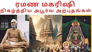 ரமணமகரிஷி நிகழ்த்திய அபூர்வ அற்புதங்கள் | Ramana Mahrishi Miracles | VIYASAR |TAMIL | Tiruvannamalai