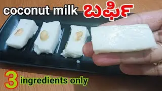 ಕೇವಲ10 ನಿಮಿಷದಲ್ಲಿ3 ವಸ್ತುಗಳನ್ನು ಬಳಸಿ ಬಹಳ ಸುಲಭವಾಗಿ ಇದನ್ನು ಮಾಡಬಹುದು |#coconut milk Barfi#sweet #barfi 