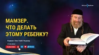Мамзер. Что делать этому ребенку?