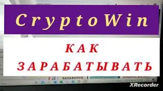 CryptoWin. Инструкция по заработку в интернете без вложений. Кран для заработка криптовалюты