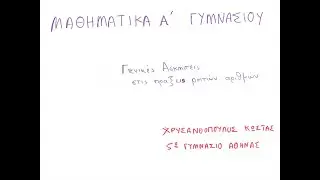 Γενικές Ασκήσεις στις Πράξεις Ρητών