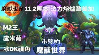 11.2團本 法力熔爐歐美加  M2王 盧米薩   冰DK視角 |  11.2  |   World Of Warcraft  (FROST DK)