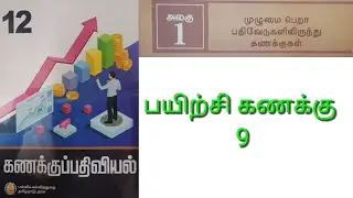 12 கணக்குப்பதிவியல் பாடம் 1 முழுமை பெறா பதிவேடுகளிலிருந்து கணக்குகள் பயிற்சி கணக்கு 9