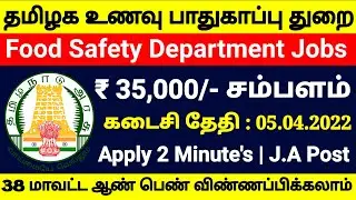 உணவு பாதுகாப்பு துறை வேலை 😍 TN FOOD SAFETY DEPARTMENT JOBS 2022 👉TAMILNADU GOVERNMENT JOBS 2022 -TJZ