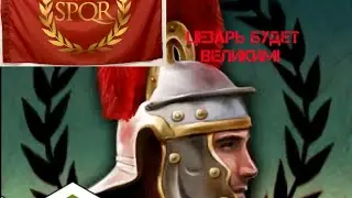 ANCIENT BATTLE:ROME. Campaign. Caesar. Italia. Strike Hard.49 B.C.Гражданская война цезаря с Помпеем