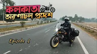 এই নিয়ে তিন বার 🤩 Kolkata to Siliguri || Kolkata to Arunachal Pradesh Ride || Solo Ride || Ep- 1