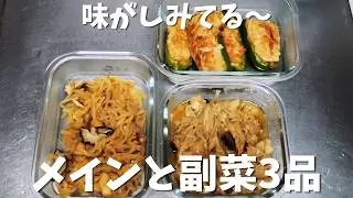 作り置き８　肉料理