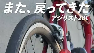 【ロードバイク】結局、タイヤは相性だった｜また戻ってきた理由