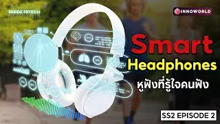 Inside HiTech SS2 EP.2 Smart Headphone หูฟังที่รู้ใจคนฟัง