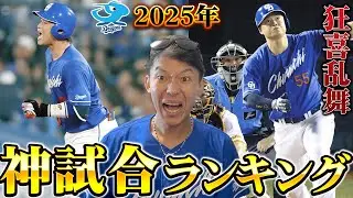 2025年神試合ランキング！全竜党が最も叫んだこの試合が堂々の1位！？感動をありがとう！