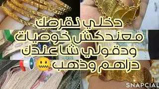 خصوصية مالية 💰💸عمرك ما دقولي شا عندك ذهب ودراهم 🤐📢☑️ 