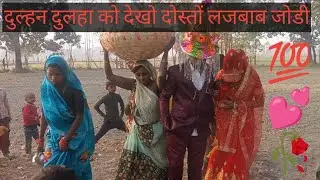 # video # देखो दोस्तों लजबाब जोडी दुल्हन दुलहा का 💯💖
