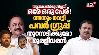 ആകെ നിർദ്ദേശിച്ചത് ഒരു പേര് ! അതും വെട്ടി പവർ ഗ്രൂപ്പ്; തുറന്നടിക്കുമോ&nbsp;K Muraleedharan | KPCC