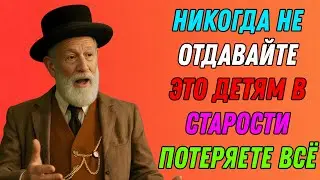 Никогда Не Передавайте Детям Эти 6 Вещей — Иначе Можно Всё Потерять