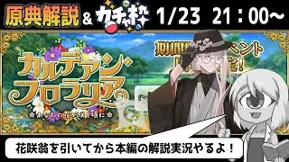 【カルデアンフロラリア】フロラリア祭についての解説など交えながら本編やる！【FGO原典解説＆ガチャ】