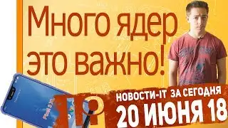 Новости IT. Samsung Galaxy S9 Plus Lite, Google Pixel 3 XL, AMD Ryzen Threadripper 2990X