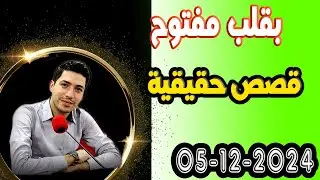 الجمعة حلقة بقلب مفتوح مع اسماعيل في قصص حقيقية 2025 -12-05 bi9alb mafto7 m3a isma3il