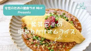 【疲労回復】発芽玄米でエネルギーチャージ！｜梅あんかけオムライス
