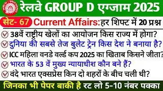 🚆 RRB GROUP D Current Affairs 2025–26 | Railway Current Affairs | Most Important Question – PART 67
