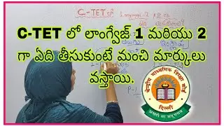 లాంగ్వేజ్ -1 గా TELUGU & ENGLISH ఏది తీసుకుంటే ఎక్కువ మార్కులు వస్తాయి?? How to choose language CTET