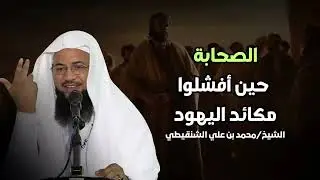 كيف أفشل الصحابة مكائد اليهود بذكاء مذهل؟ الشيخ محمد الشنقيطي