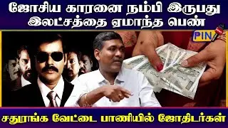 மக்களை சதுரங்க வேட்டை பாணியில் ஏமாற்றும் ஜோதிடர்கள் I parthiban jothidar