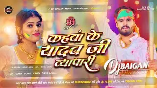 Dj Baigan Music | Kahwa Ke Yadav Ji Byapari #Dj Song | #Aashish Yadav | Maghi Holi Dj Remix Song