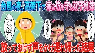 台風の夜、高架下で赤ん坊を守っているボロボロの双子の姉妹に、母と私が声をかけた。