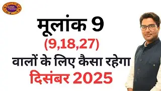 Mulank 9 December Prediction | मूलांक 9 के लिए कैसा रहेगा दिसंबर 2025 | December Prediction Mulank 9