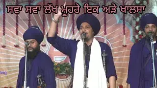 Sawa sawa lakh muhare ik adhe khalsa by bhai pritpal Singh ji || ਸਵਾ ਸਵਾ ਲੱਖ ਮੂਹਰੇ ਇਕ ਅੜੇ ਖਾਲਸਾ || 