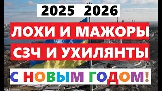 ПРО ТЦК И СЗЧ !!! ПРО УХИЛЯНТОВ И МАЖОРОВ !!!