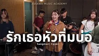 รักเธอหัวทิ่มบ่อ - hangman | Cover by Assawa Music Academy