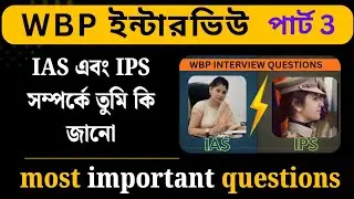 Wbp interview Questions | IAS & IPS সম্পর্কে তুমি কি জানো | IAS VS IPS