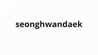 How to pronounce seonghwandaek | 성환댁 (Seonghwan House in Korean)