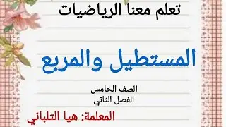 المستطيل و المربع للصف الخامس الفصل الثاني. رياضيات الصف الخامس المنهج الفلسطيني الجديد