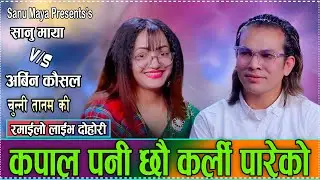 रक्सीले मातेपछी भट्टीवाली साहुनिकोमै बास माग्न थाले अर्बिन// Sanu Maya VS Arbin Kausal Live Dohori
