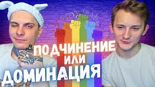 Твой главный фетиш! Групповое подчинение или доминация?!